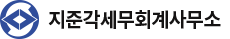 지준각세무회계사무소